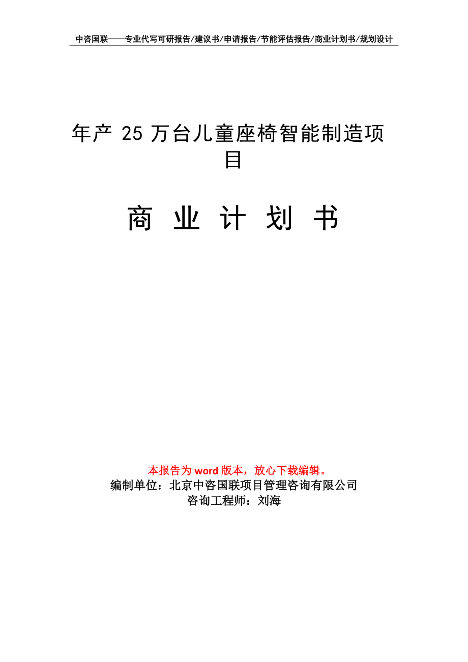 年產(chǎn)25萬臺兒童座椅智能制造項目商業(yè)計劃書寫作模板招商融資_第1頁