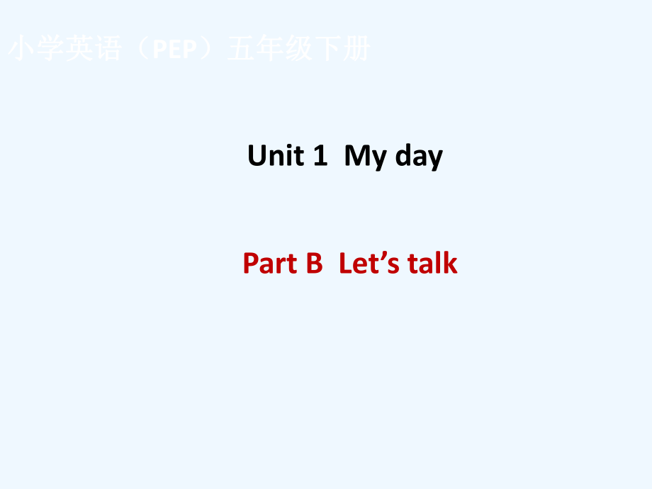 五年級下冊英語課件-Unit 1 My day Part B Let's talk_人教PEP（202X秋）_第1頁