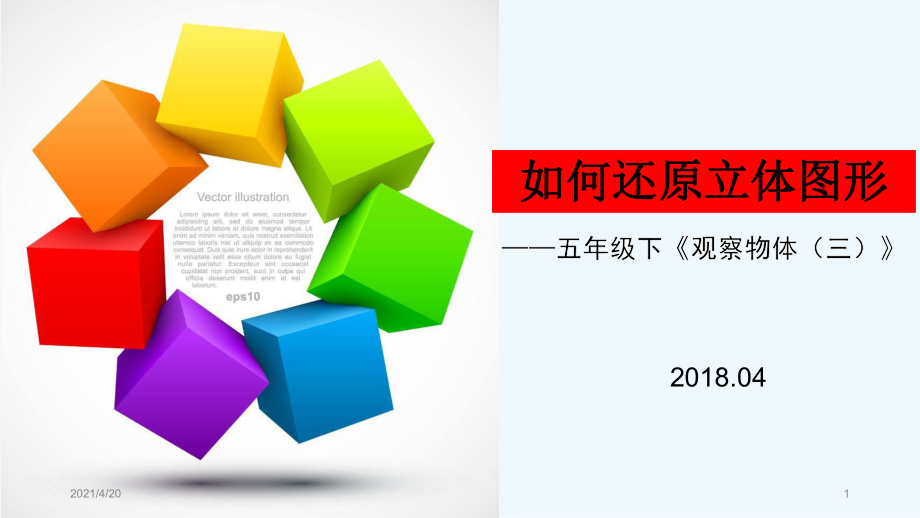 五年級(jí)下冊(cè)數(shù)學(xué)課件 - 如何還原立體圖形_人教新課標(biāo)（2021秋） (共20張PPT)_第1頁(yè)