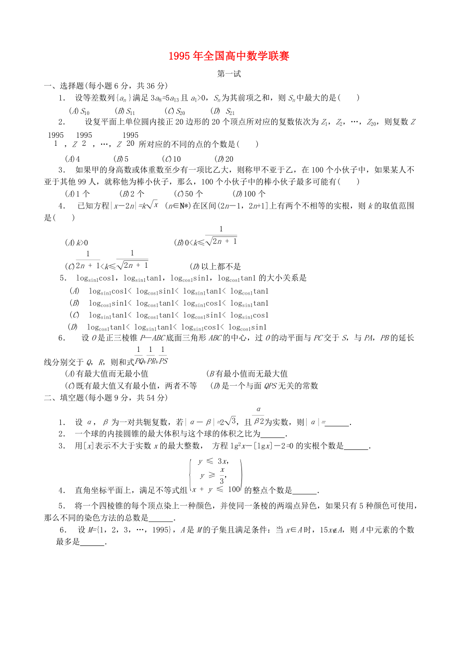 全國高中數(shù)學聯(lián)賽試題及解析 蘇教版15_第1頁