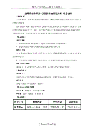 高中地理《流域的綜合開發(fā)——以美國田納西河流域?yàn)槔穬?yōu)質(zhì)課教案、教學(xué)設(shè)計(jì)(共8頁)