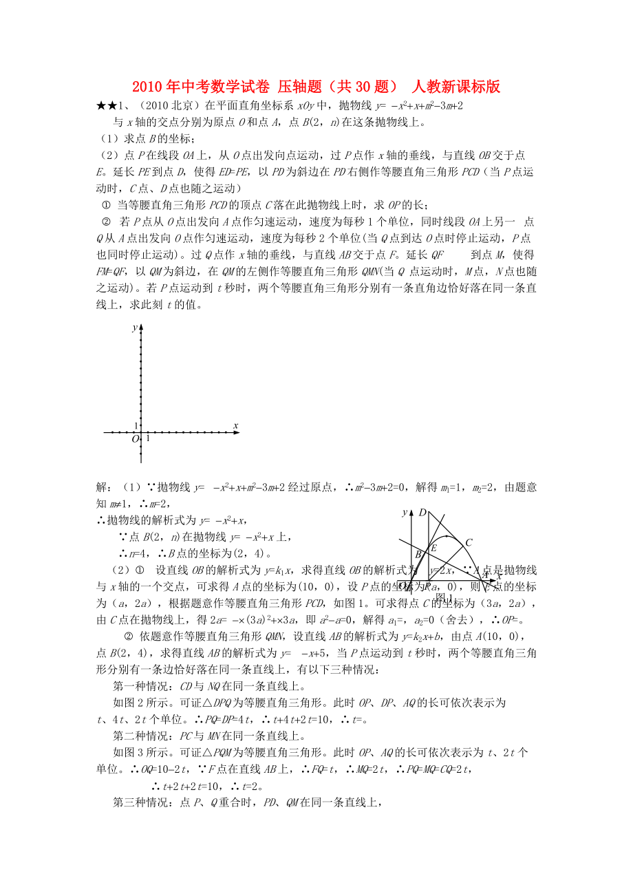 中考數(shù)學(xué)試卷 壓軸題共30題 人教新課標(biāo)版_第1頁(yè)