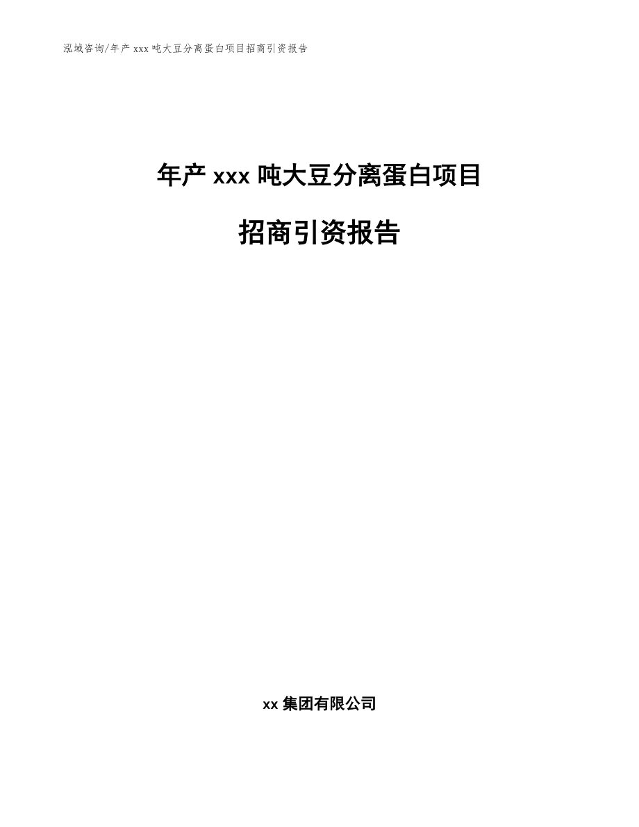 年产xxx吨大豆分离蛋白项目招商引资报告【范文模板】_第1页