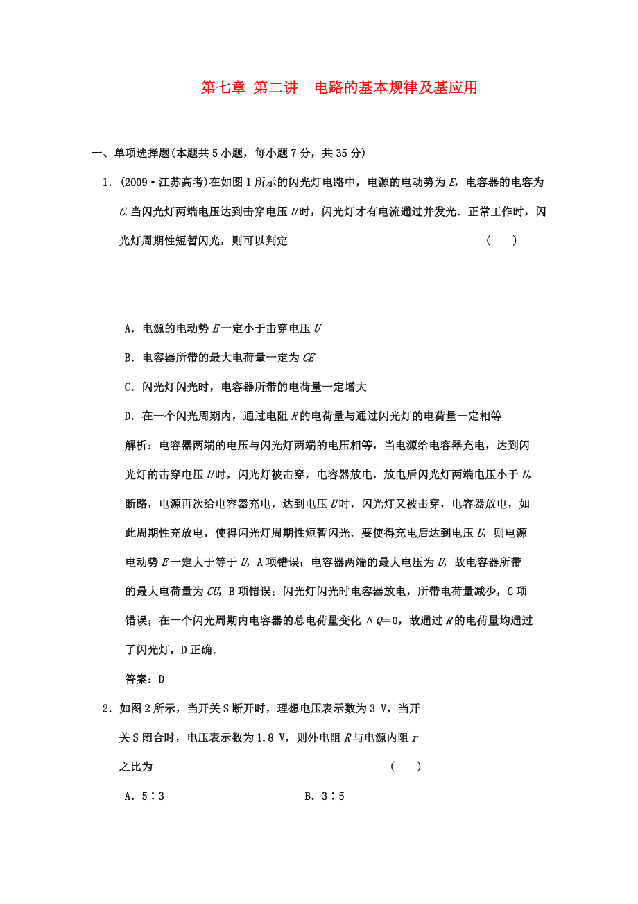 广东2011高考物理一轮复习 第七章第二讲电路的基本规律及其应用试题_第1页