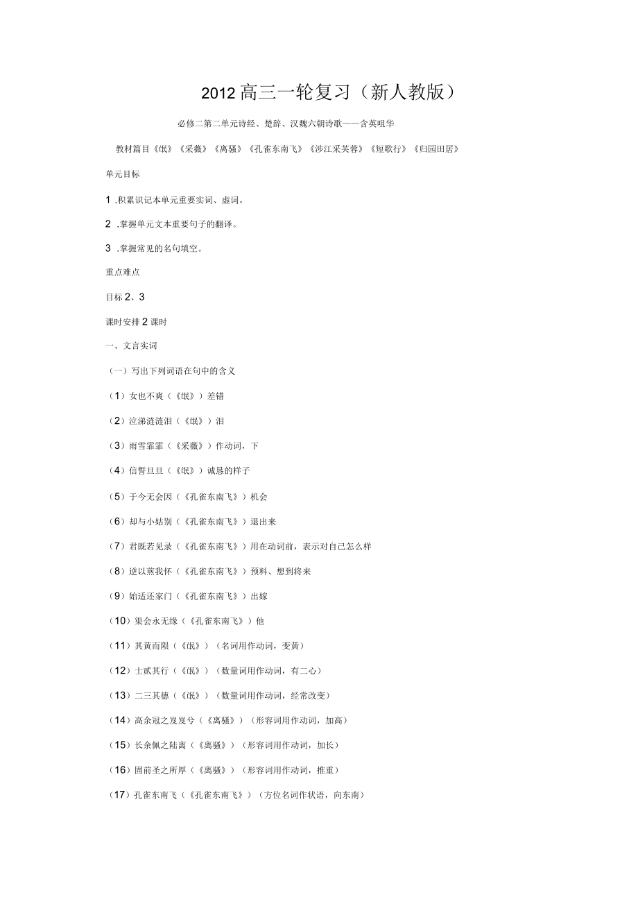 新课标高考强化复习解析资料必修二第二单元(诗经楚辞汉魏六朝诗歌—含英咀华)_第1页