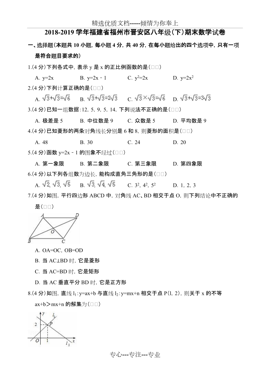 2018-2019學(xué)年福州市晉安區(qū)八年級下期末數(shù)學(xué)試卷(共21頁)_第1頁