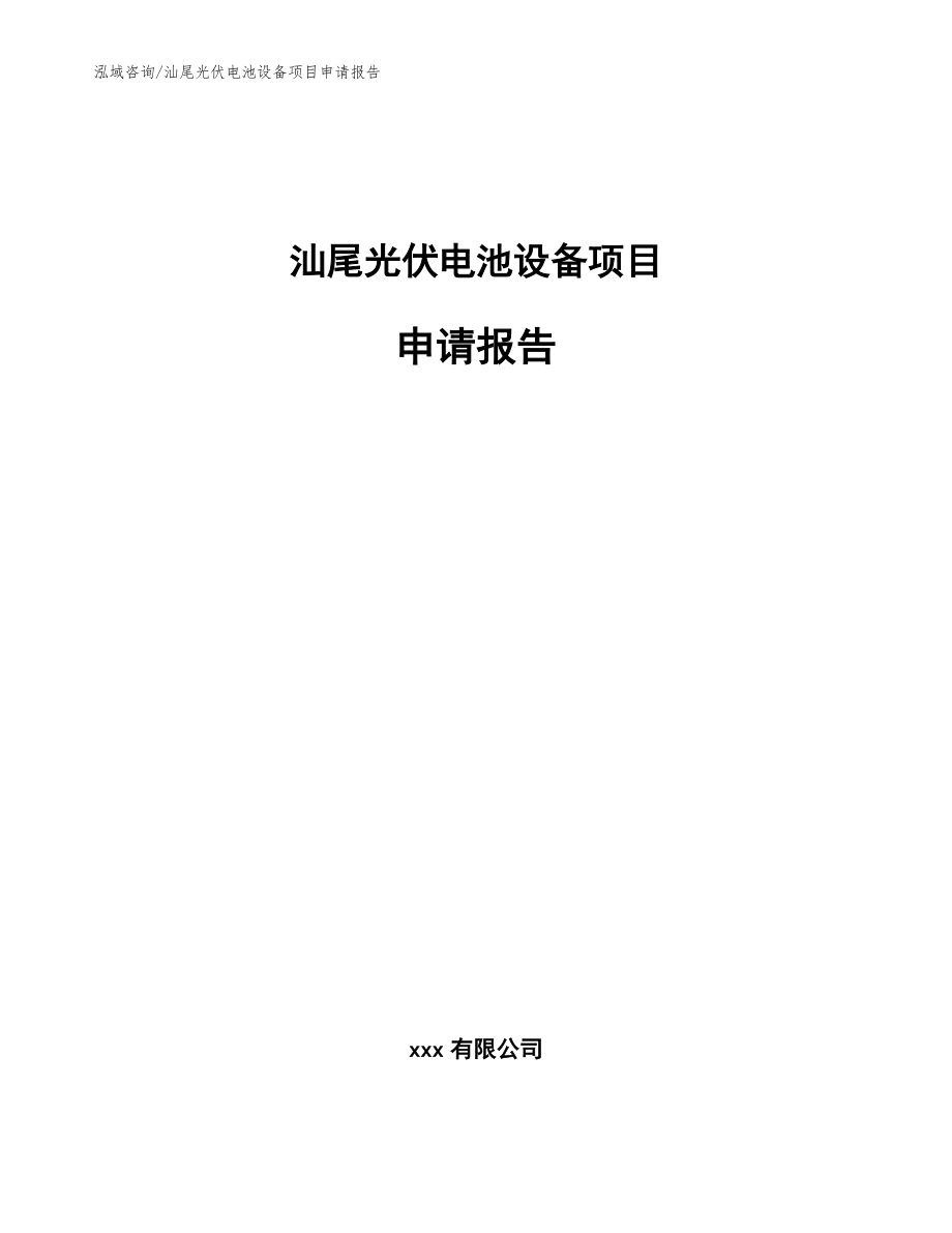 汕尾光伏电池设备项目申请报告【参考范文】_第1页