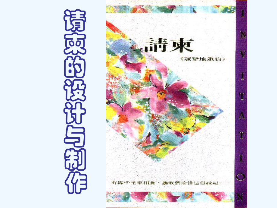 五年級(jí)下冊(cè)美術(shù)課件－第16課《請(qǐng)柬設(shè)計(jì)》｜浙美版（202X秋） (共35張PPT)_第1頁