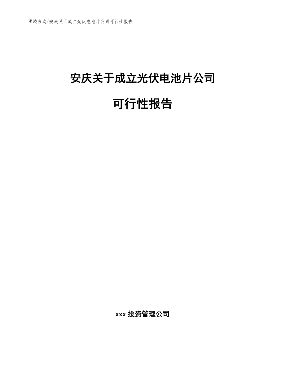 安庆关于成立光伏电池片公司可行性报告（范文模板）_第1页