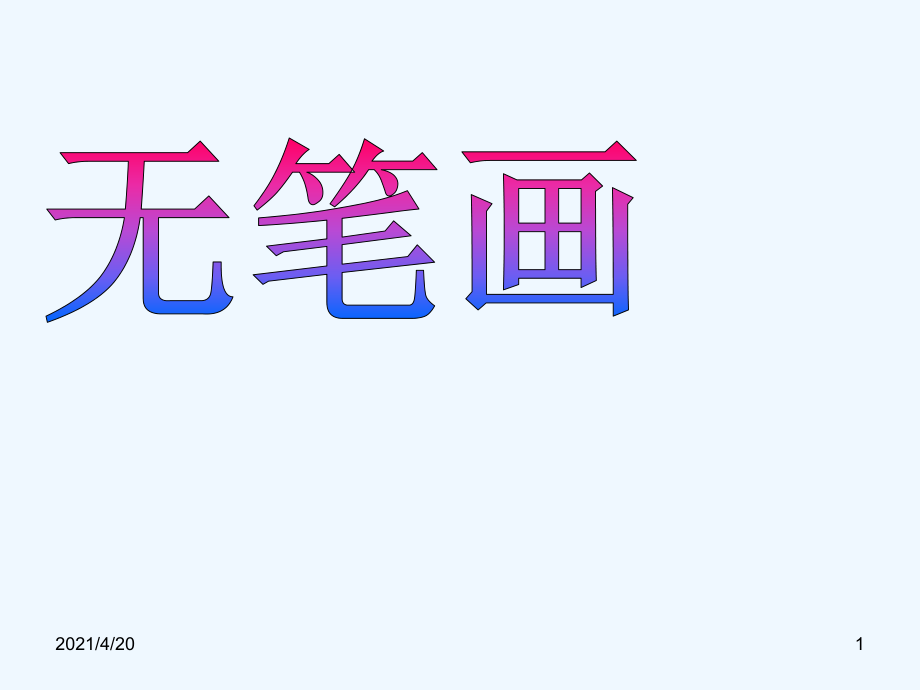 五年級上冊美術(shù)課件-第7課 無筆畫2∣ 人教新課標(biāo)（2021秋）(共27張PPT)_第1頁