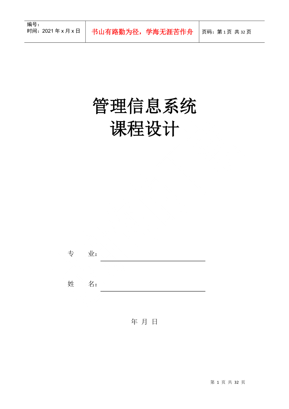 管理信息系统课程设计 人力资源管理_第1页