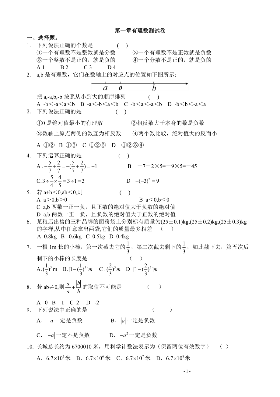 初一数学上册第一章有理数测试卷_第1页