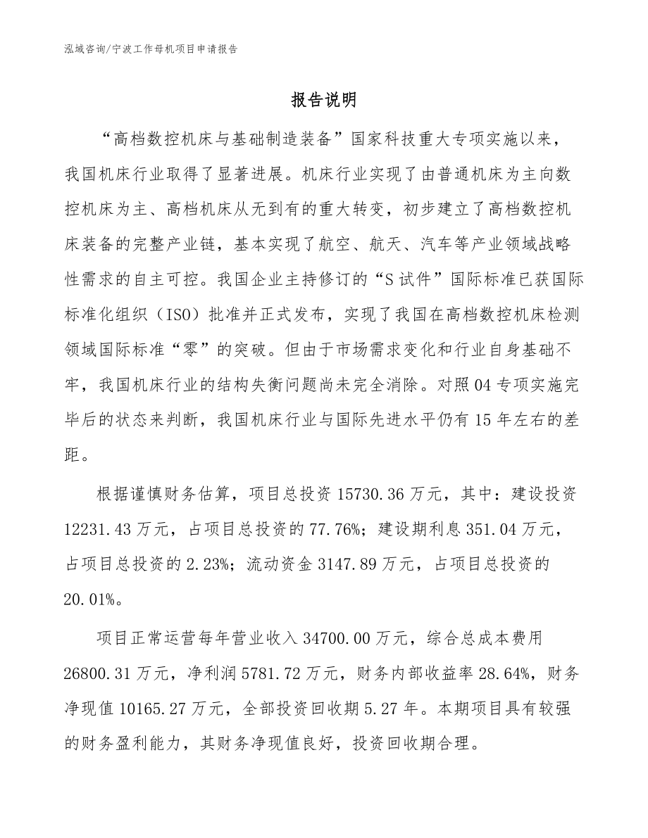 宁波工作母机项目申请报告（参考范文）_第1页