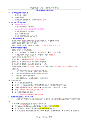 計(jì)算機(jī)網(wǎng)絡(luò)重點(diǎn)知識(shí)總結(jié)謝希仁版(共31頁(yè))