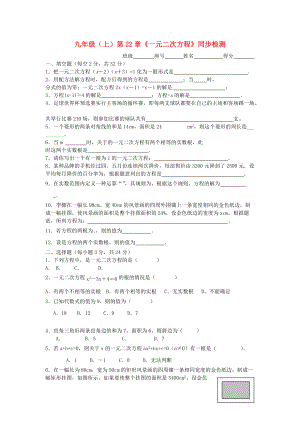 九級數(shù)學上冊 第22章一元二次方程復習檢測題 人教新課標版