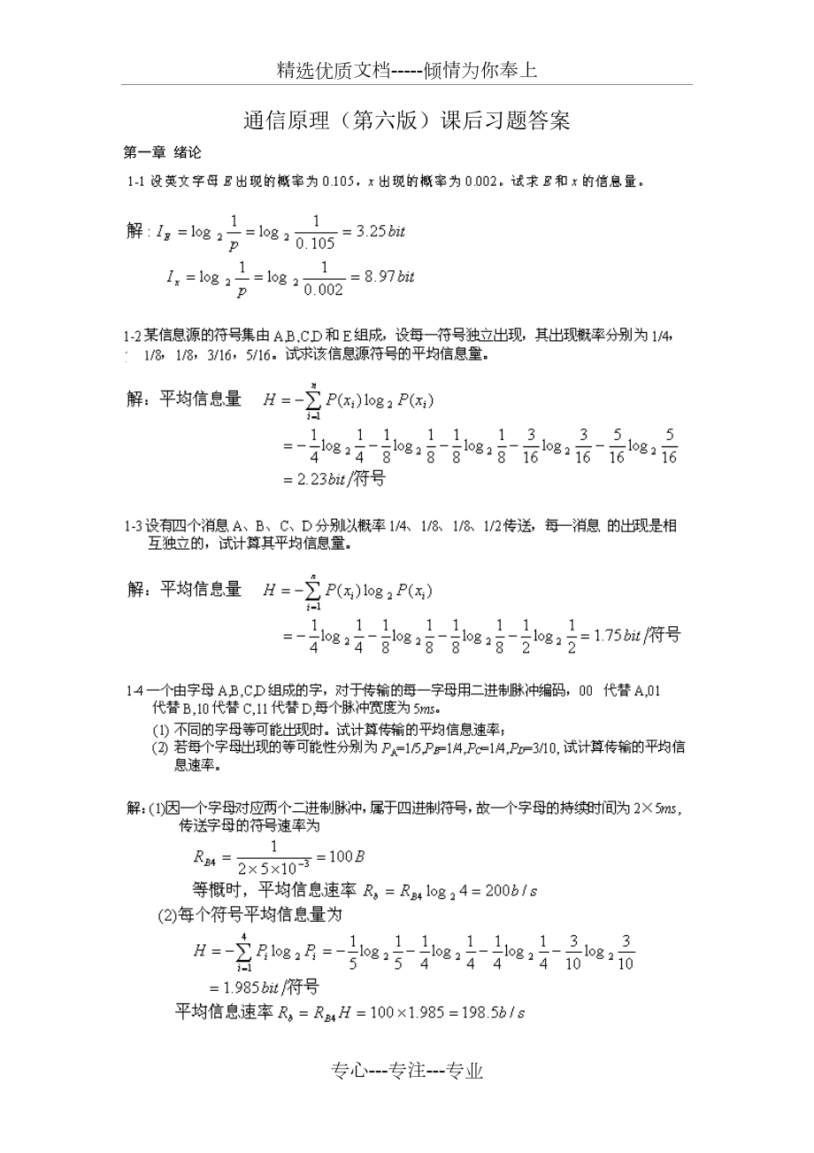 通信原理樊昌信曹麗娜課后答案(共72頁)_第1頁