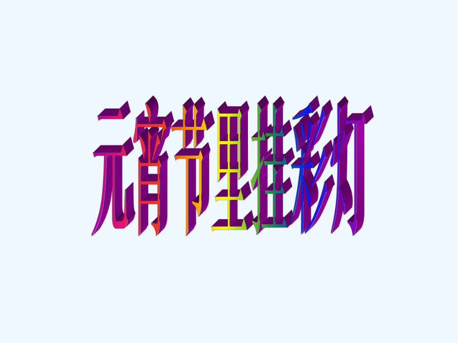 五年级上册美术课件-第12课 元宵节里挂彩灯2∣ 人教新课标（2021秋）(共35张PPT)_第1页