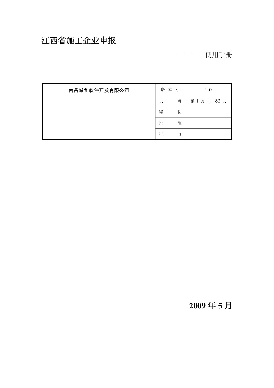 江西省安质监局三类人员施工企业申请_第1页