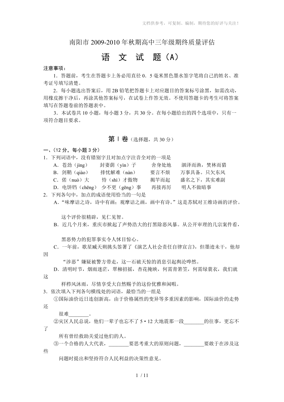 河南省南阳市秋期高中三年级期终质量评估语文_第1页