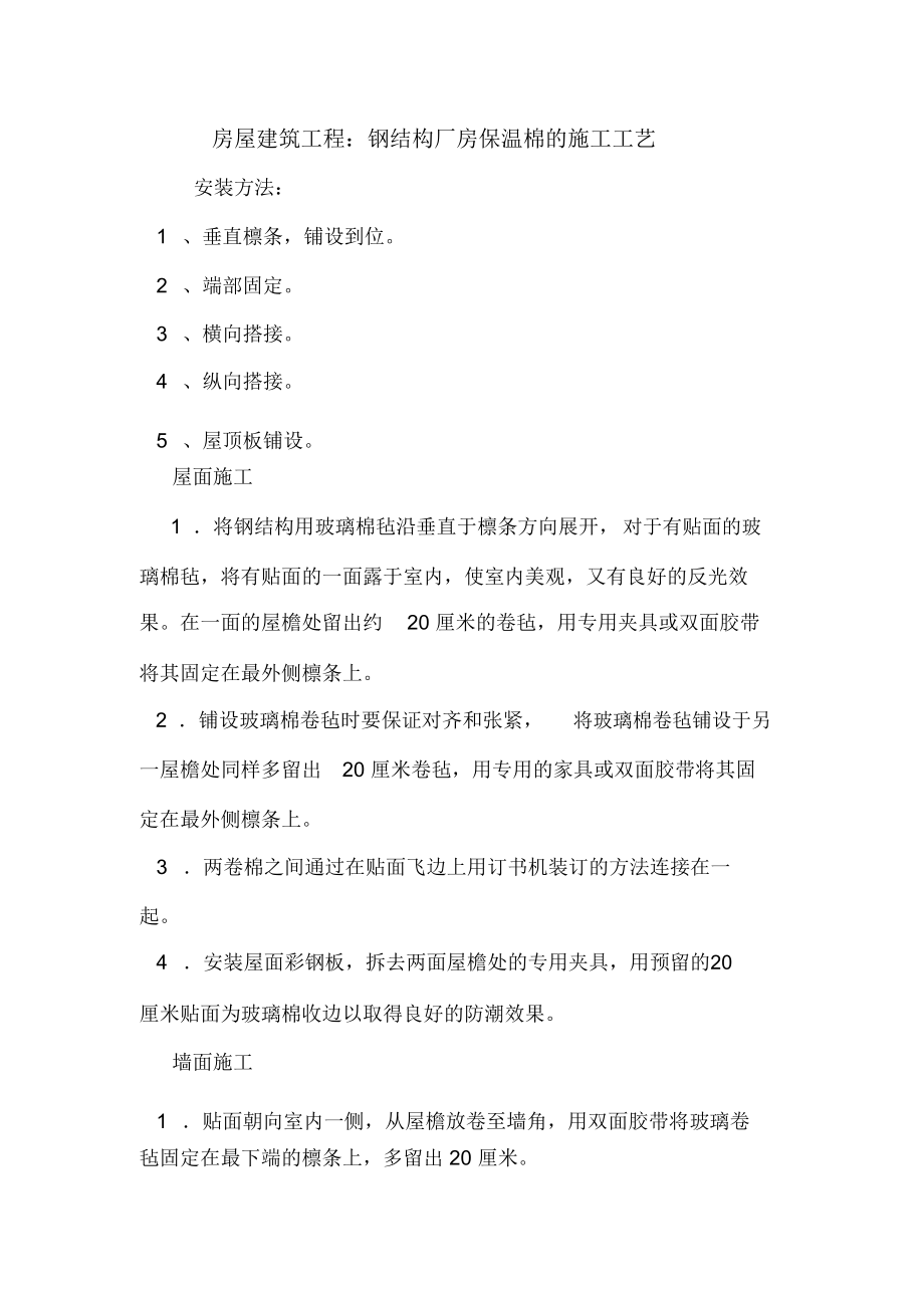 房屋建筑工程：钢结构厂房保温棉的施工工艺.doc_第1页