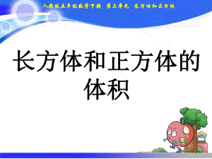 五年級下冊數(shù)學(xué)課件－第3單元 6長方體和正方體的體積｜人教新課標(biāo)(2021秋) (共24張PPT)