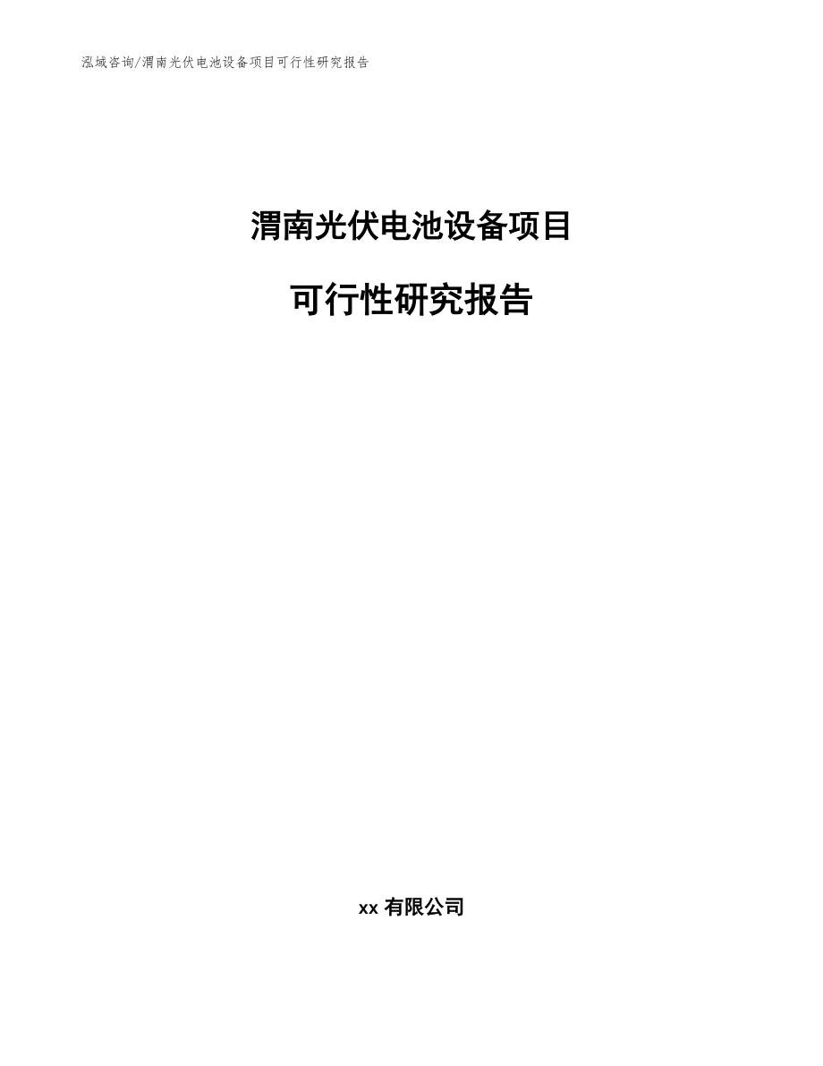 渭南光伏电池设备项目可行性研究报告【参考模板】_第1页