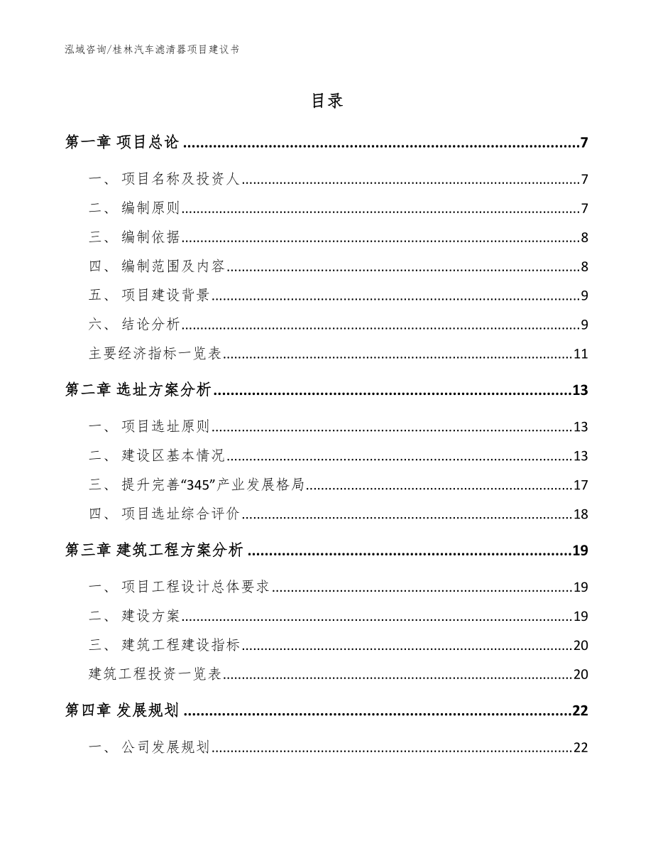 桂林汽车滤清器项目建议书【模板范本】_第1页