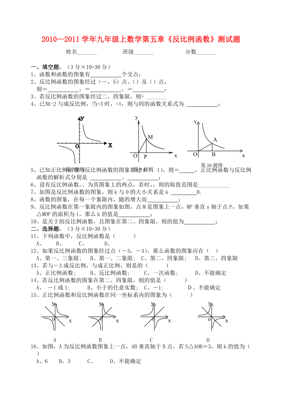 九級(jí)數(shù)學(xué)上冊(cè) 第五章反比例函數(shù)測(cè)試題 人教新課標(biāo)版_第1頁(yè)