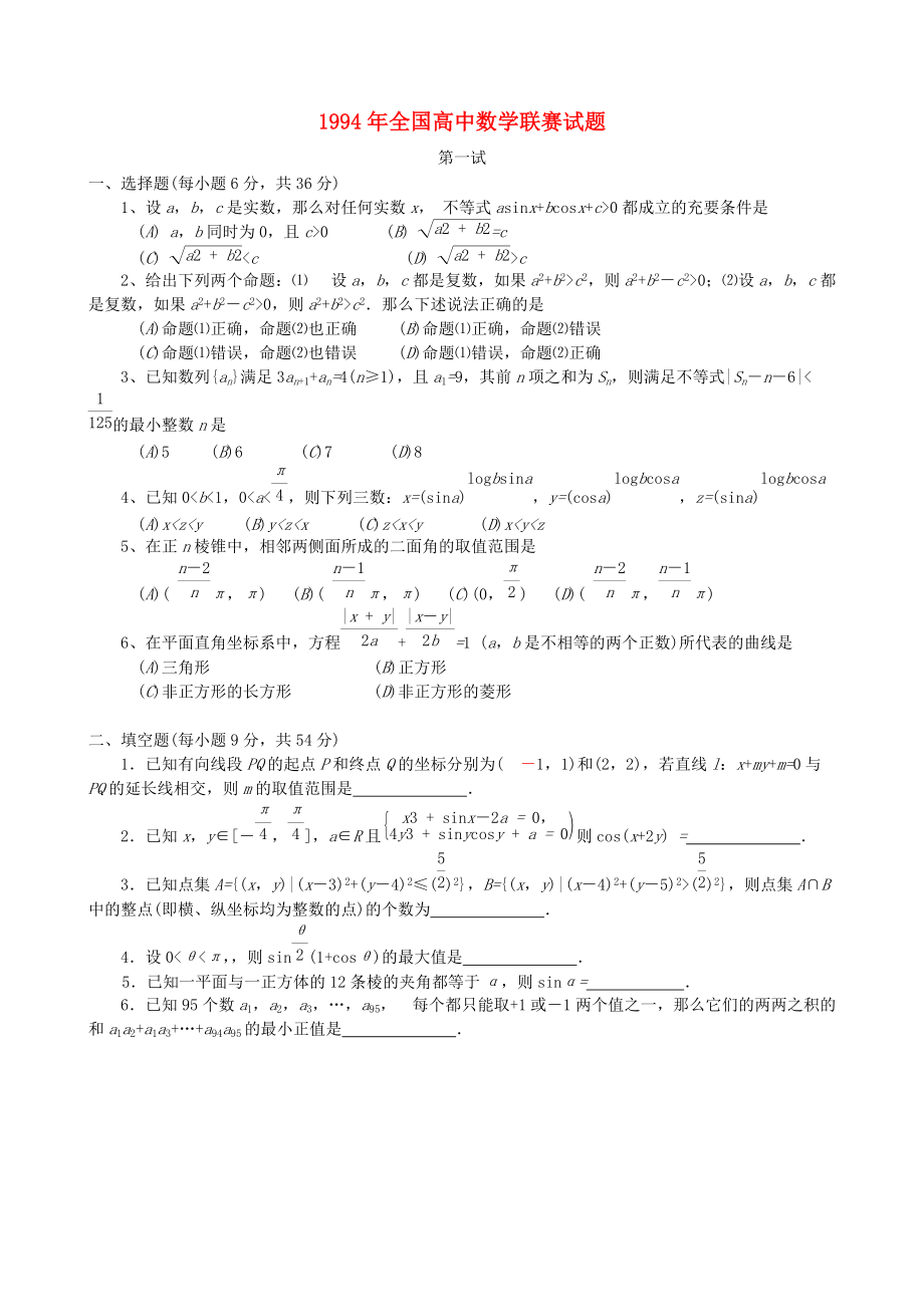 全國高中數(shù)學聯(lián)賽試題及解析 蘇教版14_第1頁