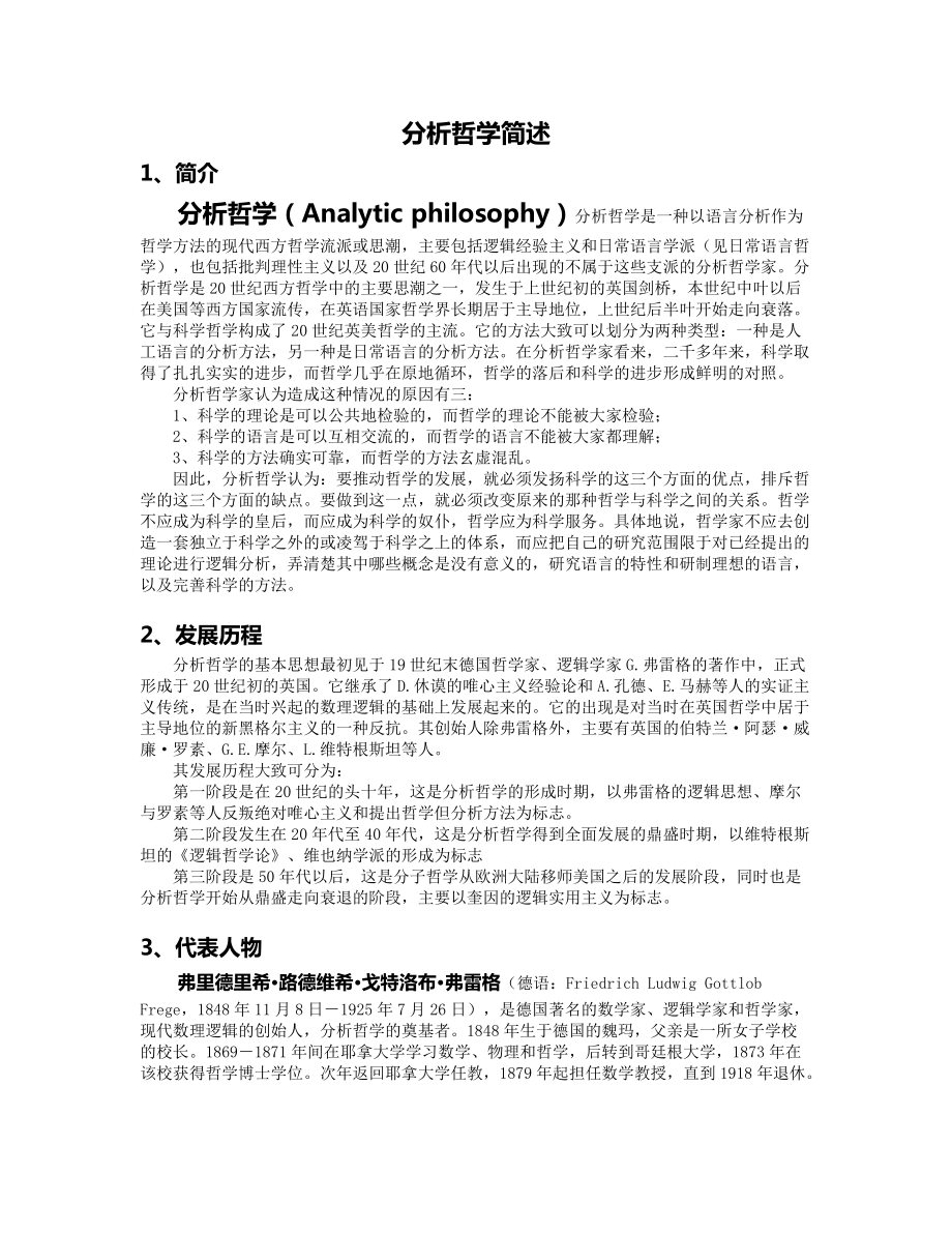 分析哲学简述_第1页