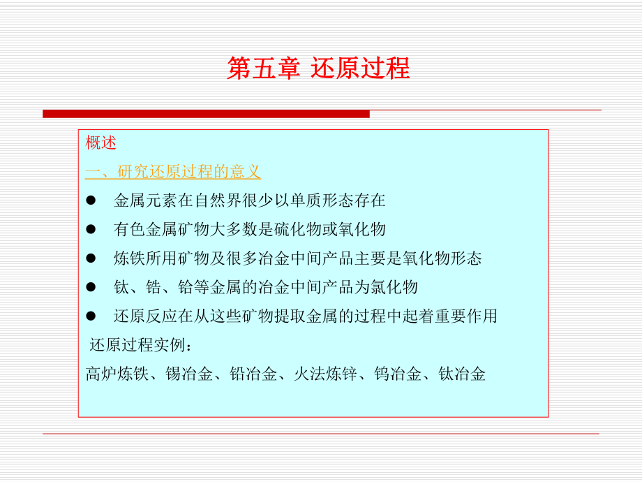 冶金原理 第五章 還原反應(yīng)_第1頁
