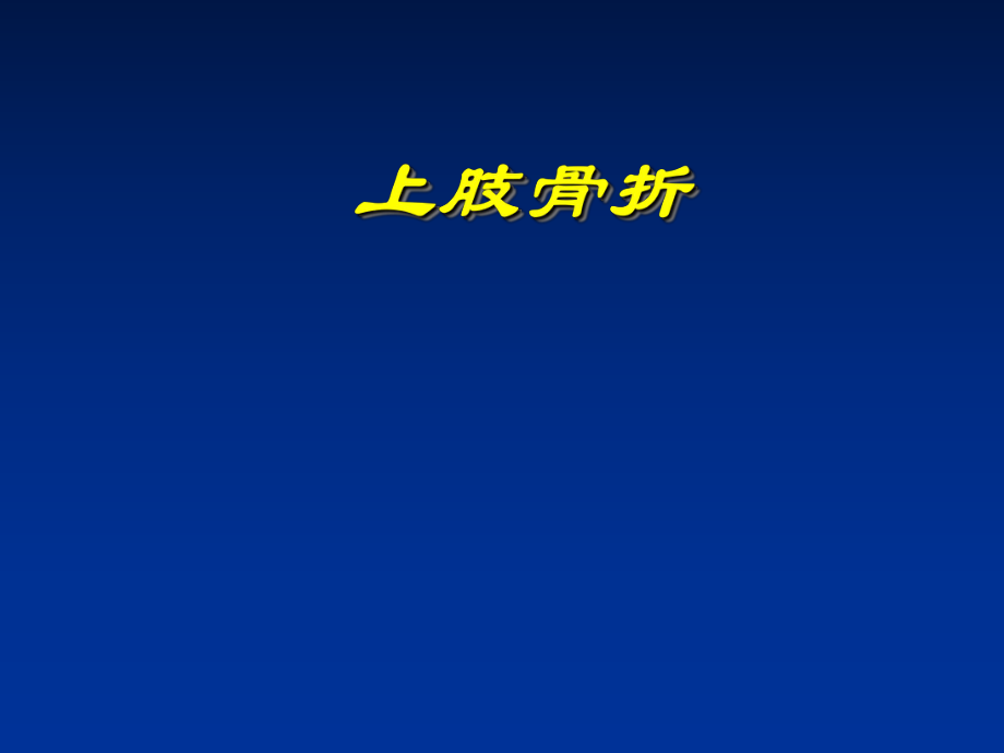 上肢骨、關(guān)節(jié)損傷 (minimizer)課件_第1頁(yè)