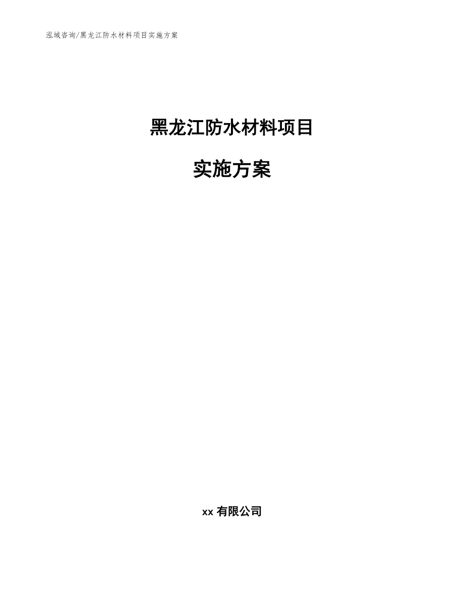 黑龙江防水材料项目实施方案【范文模板】_第1页