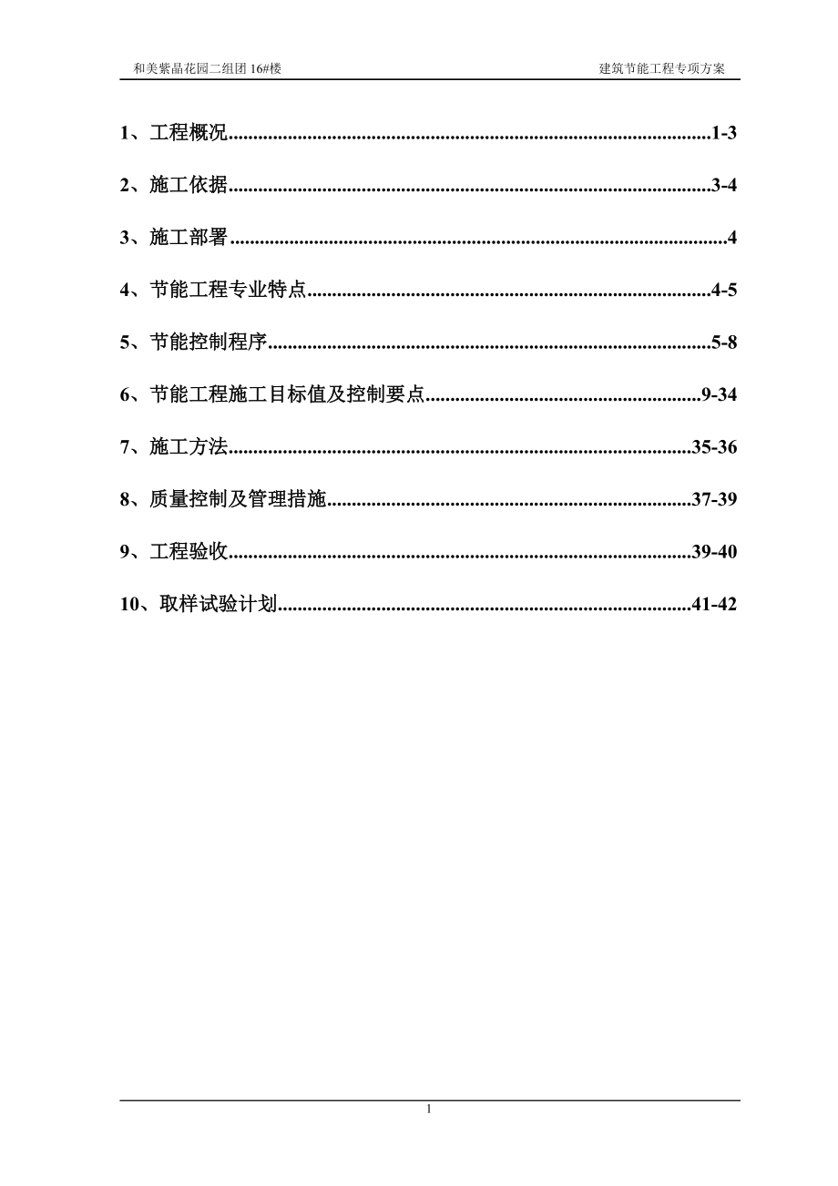 建筑节能工程专项方案培训资料_第1页