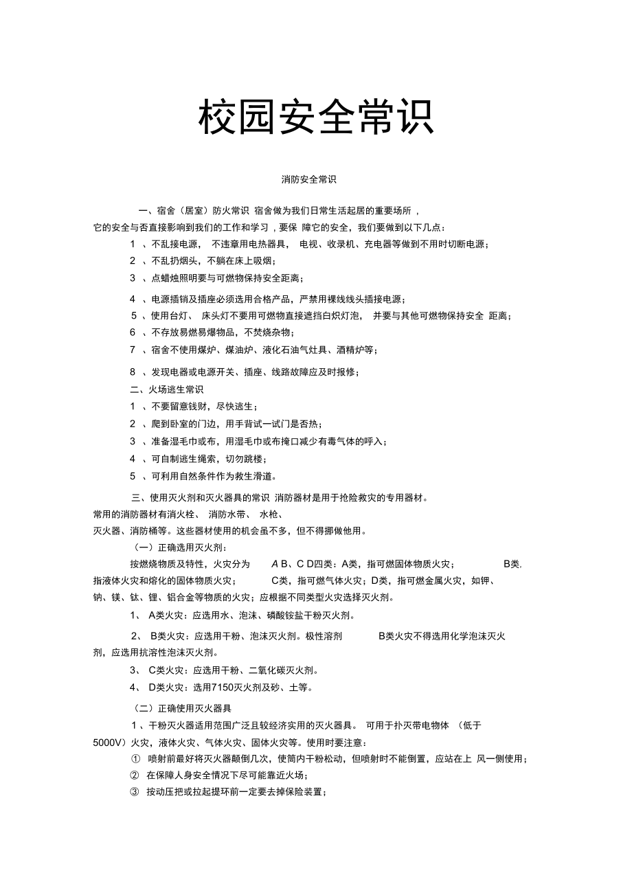 校园安全常识上海大学继续教育学院_第1页