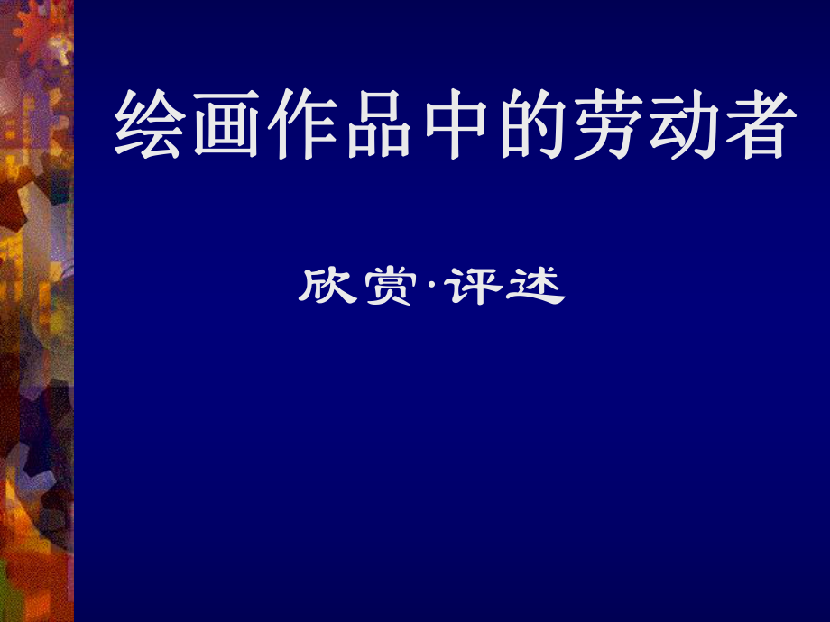 《绘画作品中的劳动者》课件_第1页