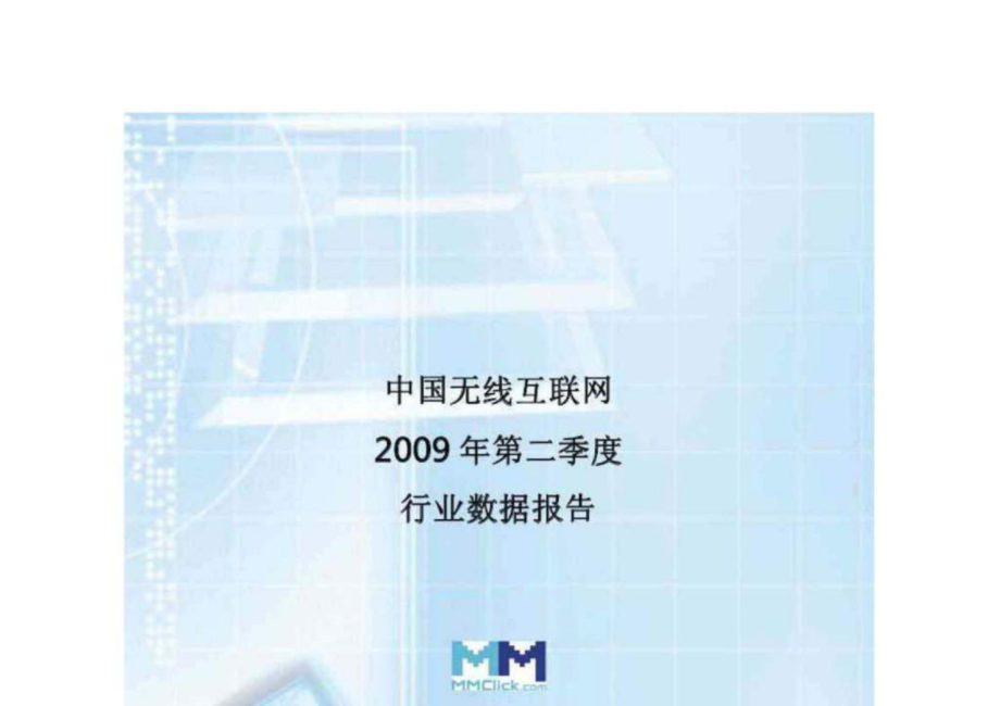 中国无线互联网2009年第二季度行业数据报告(1)_第1页
