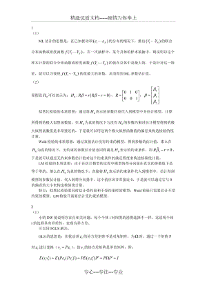 2011年华中科技大学高级计量经济学考试-博士(共4页)