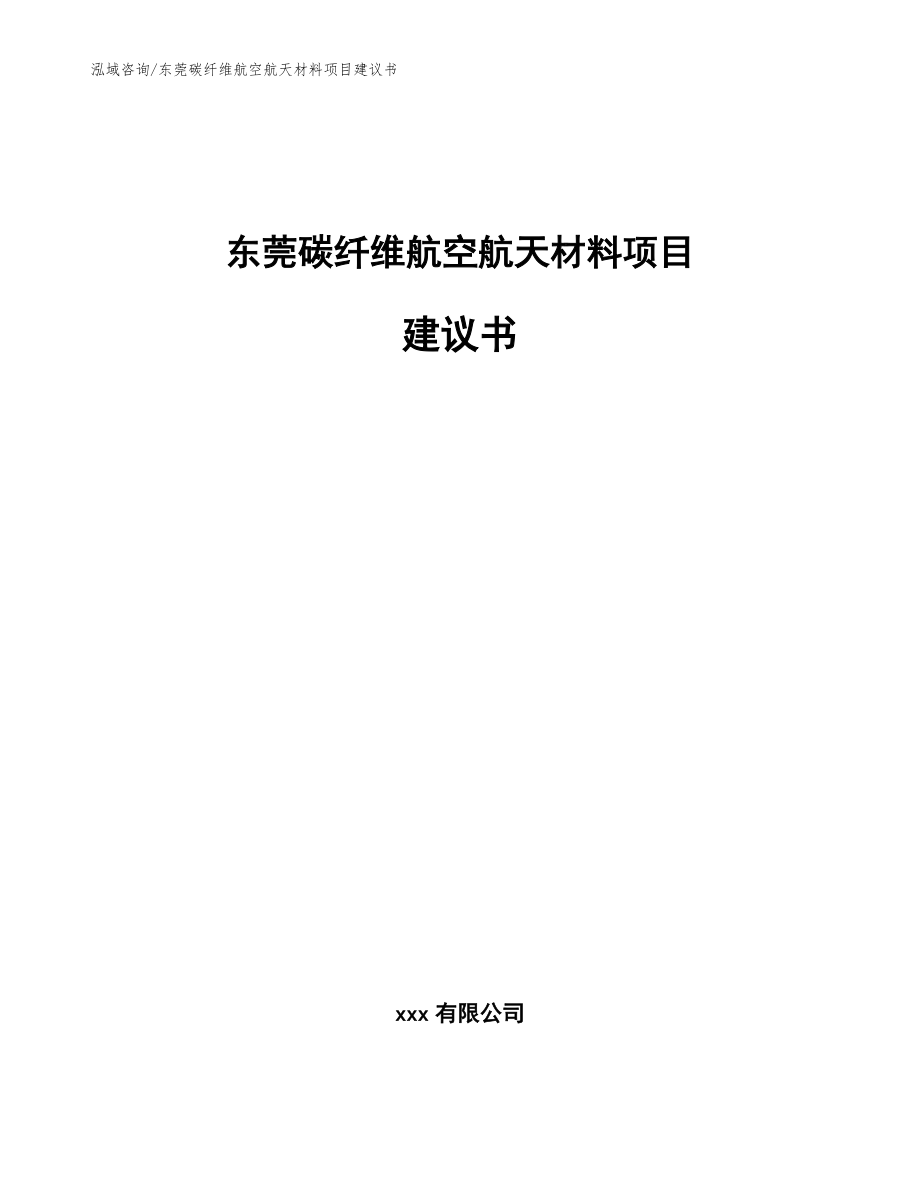 东莞碳纤维航空航天材料项目建议书（范文）_第1页