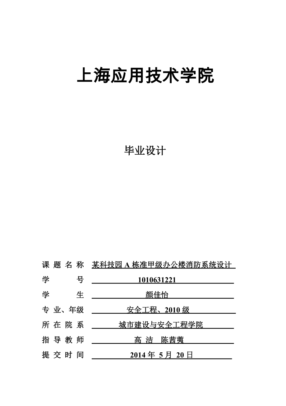 某科技园A栋准甲级办公楼消防系统设计_第1页