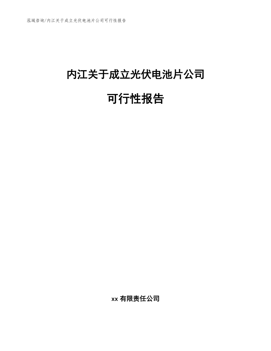 内江关于成立光伏电池片公司可行性报告（参考模板）_第1页