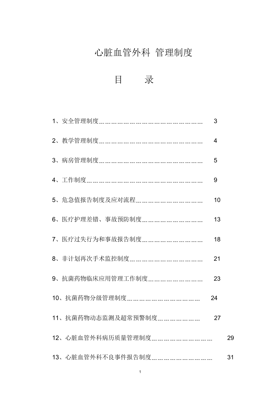 心脏血管外科管理制度_第1页