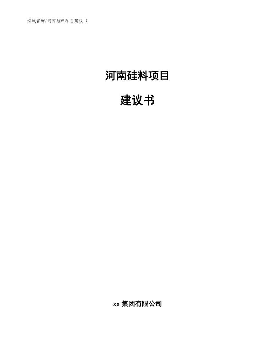 河南硅料项目建议书_参考模板_第1页