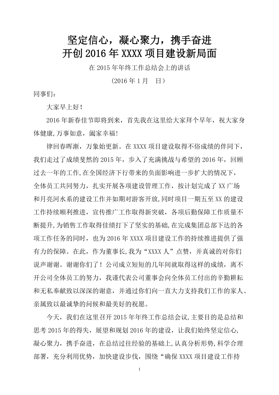 坚定信心,凝心聚力,携手奋进-房地产企业年终总结讲话稿_第1页