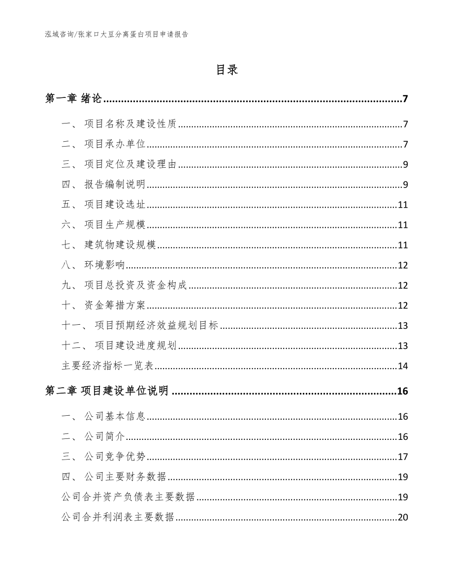 张家口大豆分离蛋白项目申请报告（模板范本）_第1页