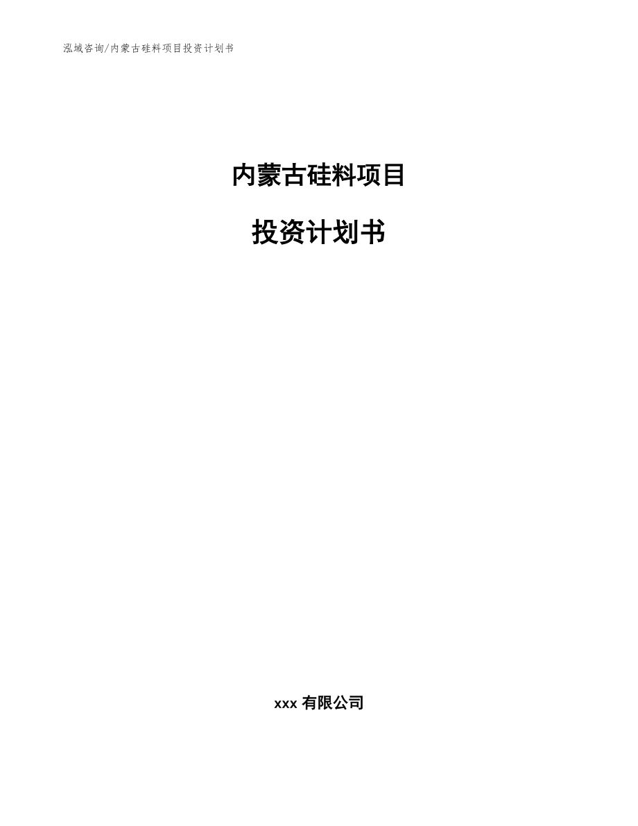 内蒙古硅料项目投资计划书【模板参考】_第1页