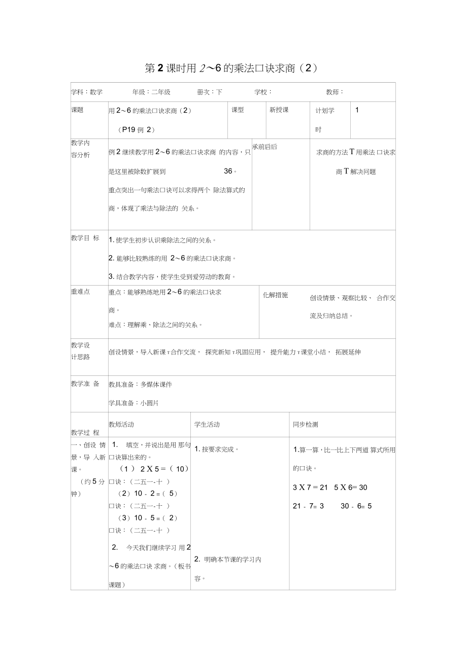 (公开课教学设计)二年级下册数学《用2～6的乘法口诀求商(2)》_第1页