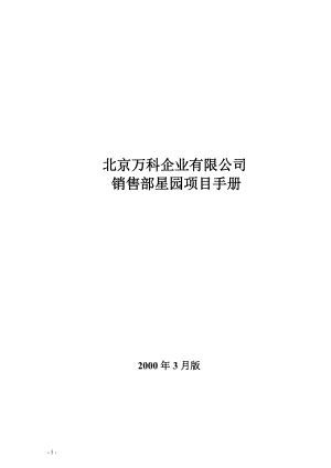 北京某某企业有限公司销售部项目手册