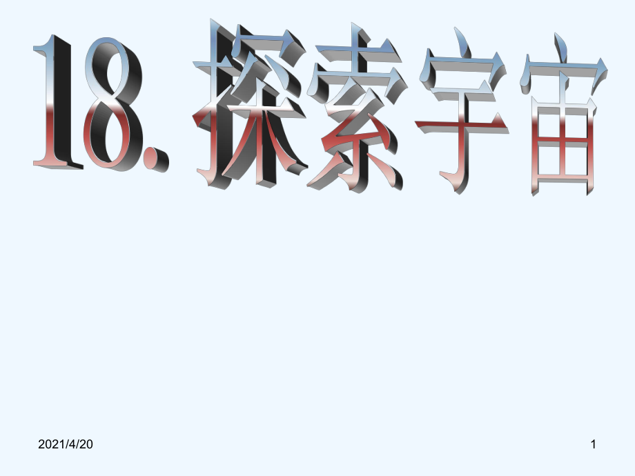 五年級(jí)下冊(cè)科學(xué)課件－第18課 探索宇宙 3｜青島版（五年制） (共34張PPT)_第1頁(yè)