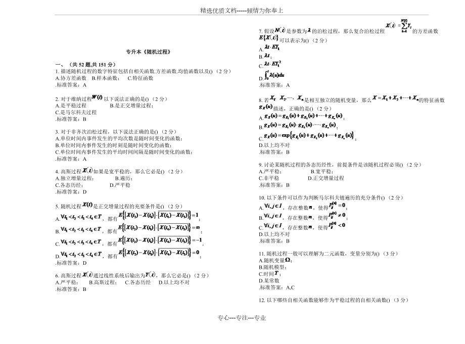 專升本《隨機過程》-試卷-答案(共6頁)_第1頁